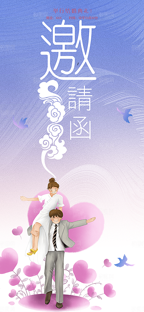 时尚婚礼邀请函海报