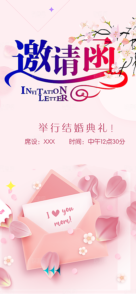 潮流时尚婚礼邀请函海报
