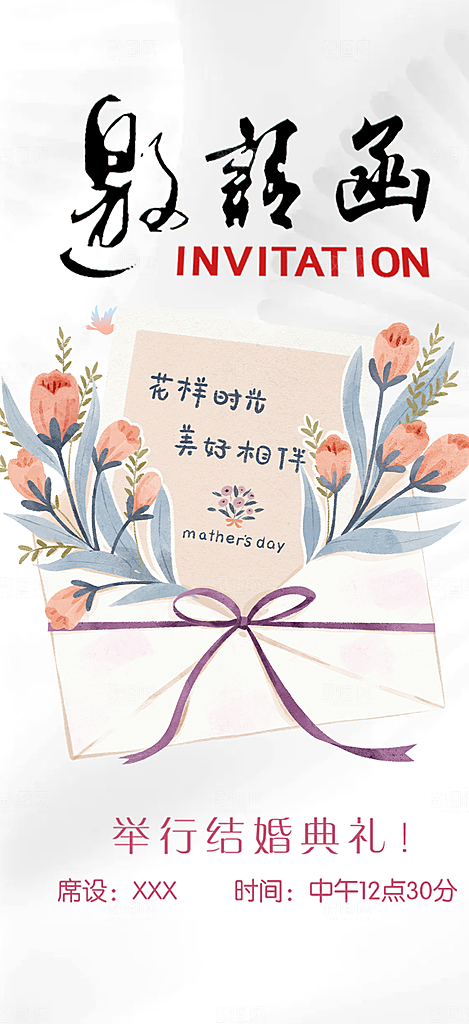 潮流时尚婚礼邀请函海报