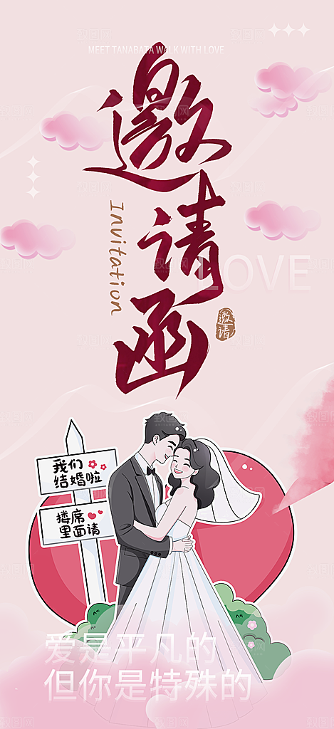 潮流时尚婚礼邀请函海报