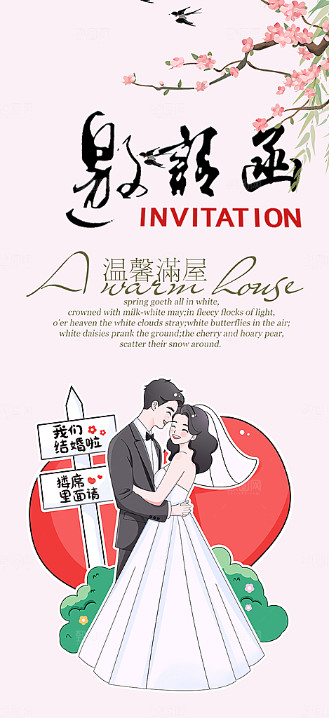 潮流婚礼邀请函海报