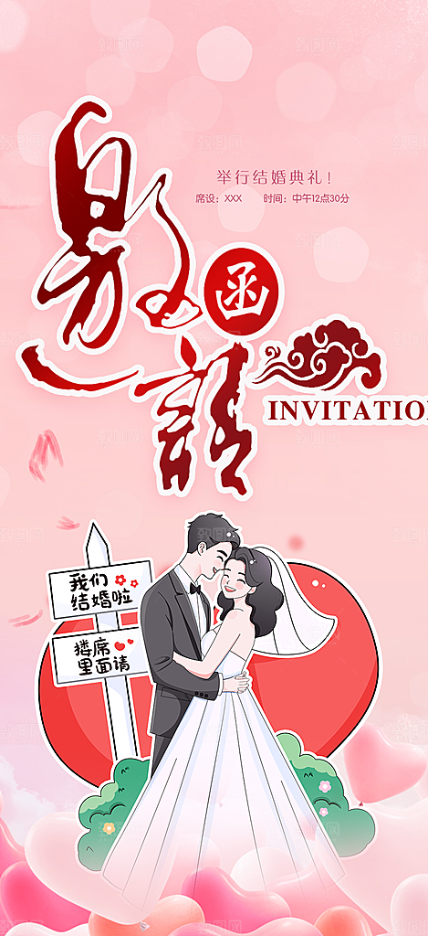 潮流婚礼邀请函海报