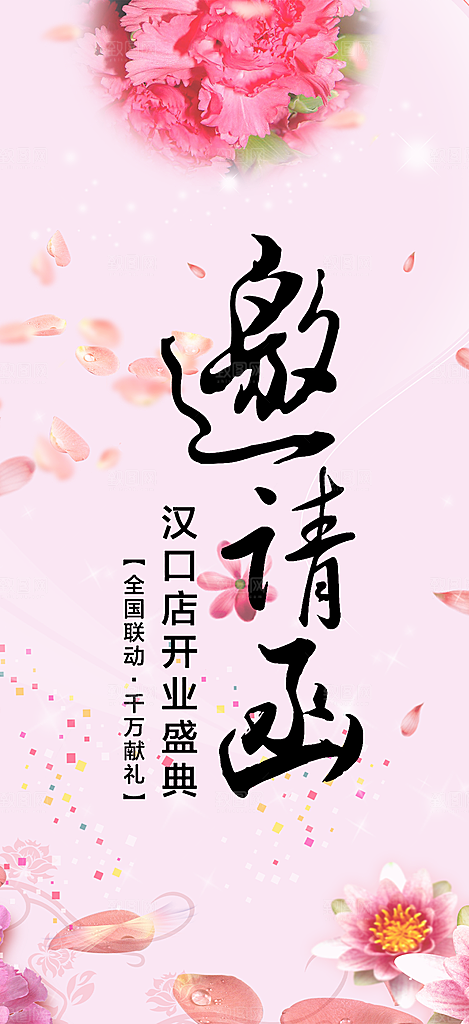 潮流婚礼邀请函海报