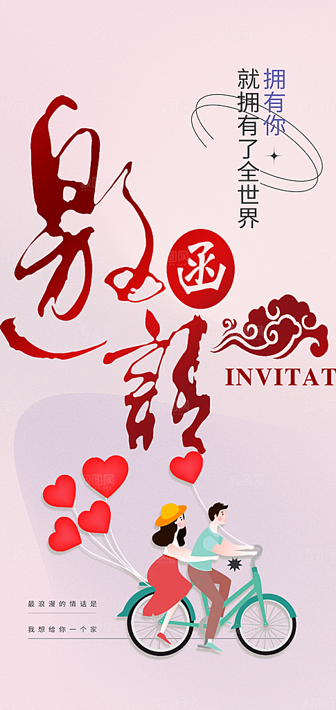 浪漫婚礼邀请函海报