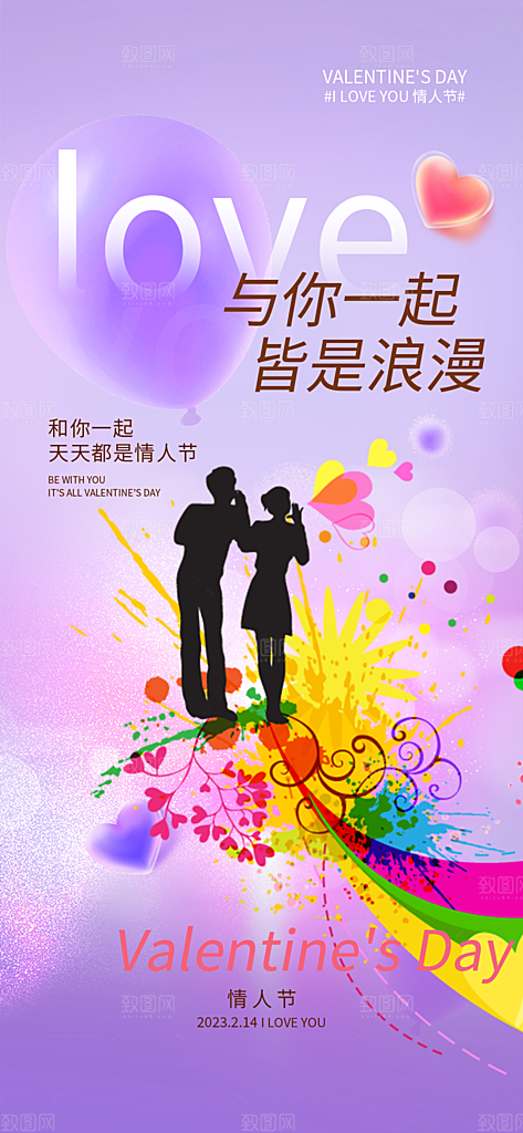 告白情人节爱情活动海报