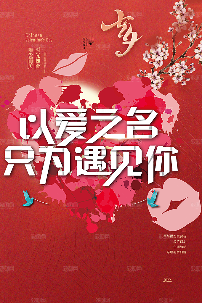 七夕节情人节爱情活动海报