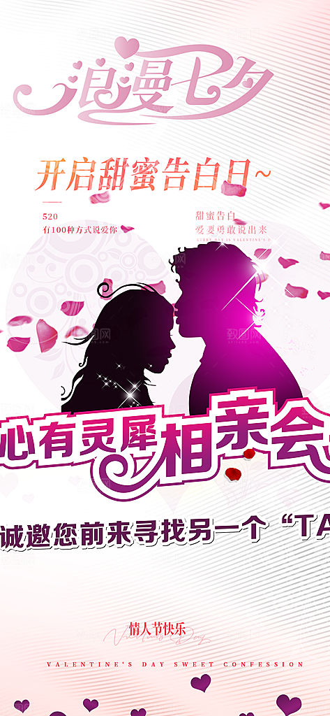 浪漫相亲情人节爱情活动海报
