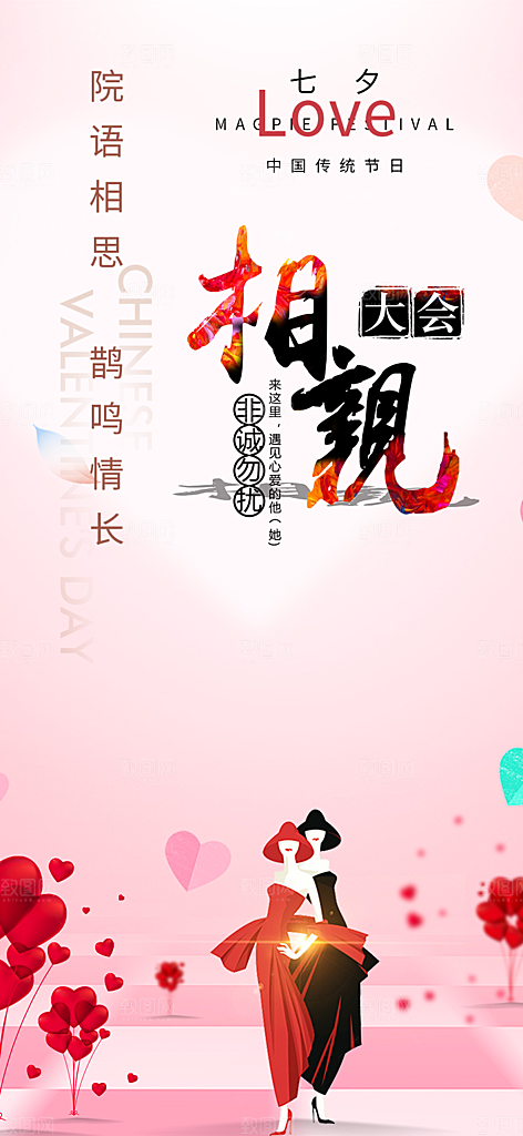 浪漫相亲情人节爱情活动海报