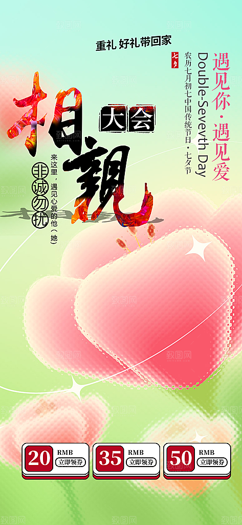 浪漫相亲情人节爱情活动海报