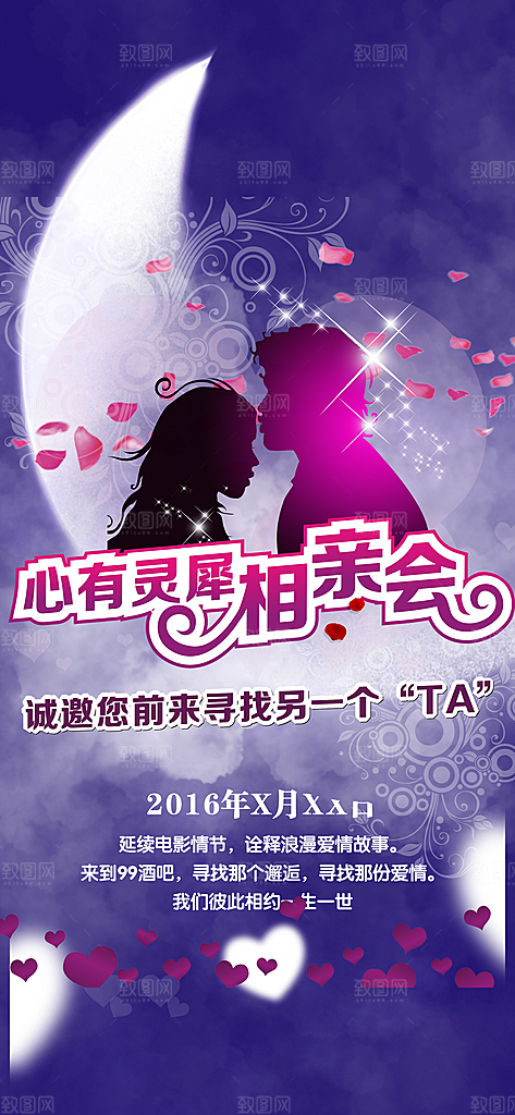 相亲爱情活动海报