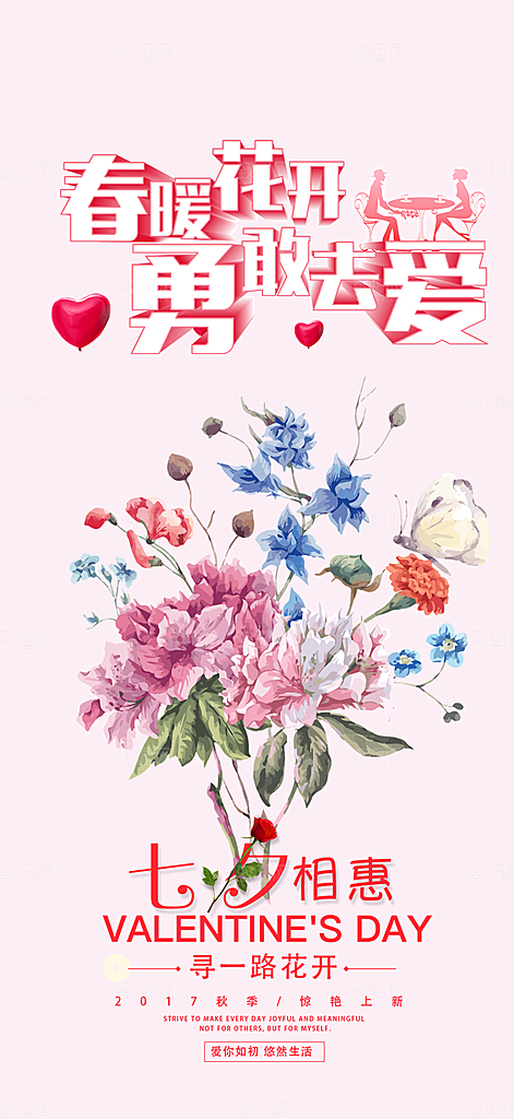 相亲爱情活动海报
