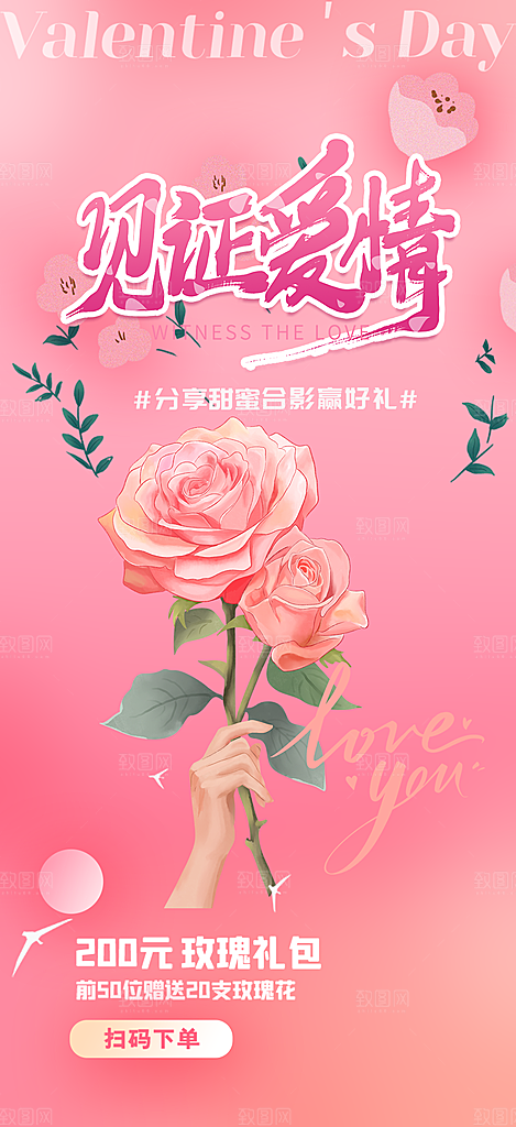 情人节爱情活动海报
