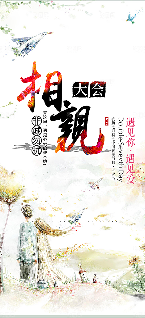 相亲爱情活动海报