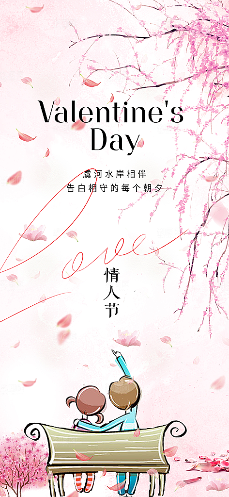 情人节爱情活动海报