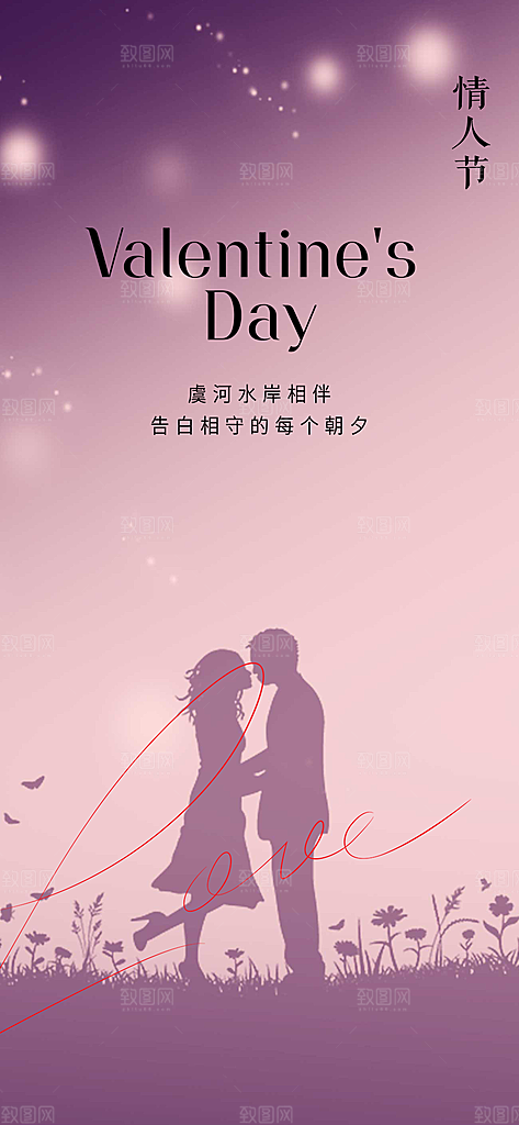 深色情人节爱情活动海报