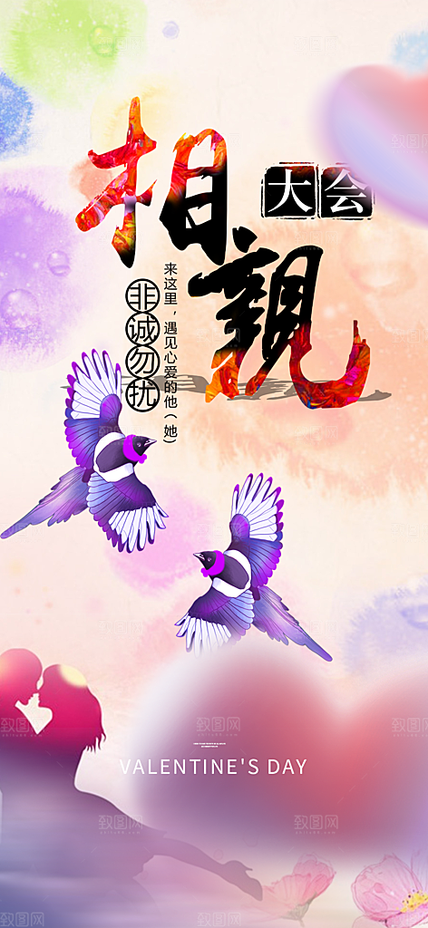相亲爱情活动海报