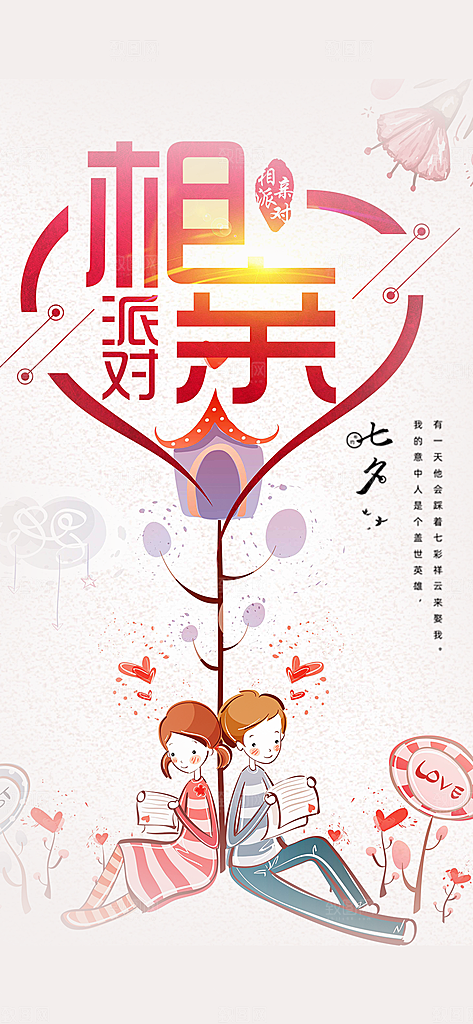 相亲爱情活动海报