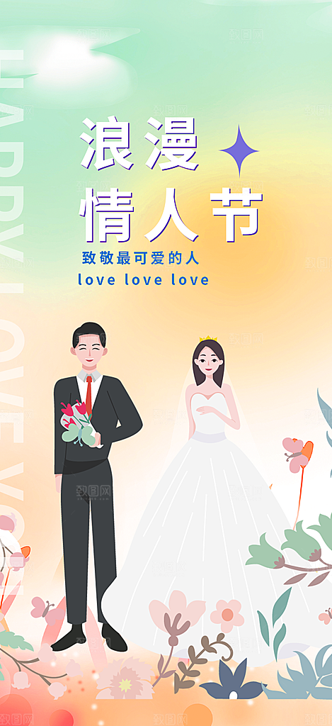 情人节爱情活动海报