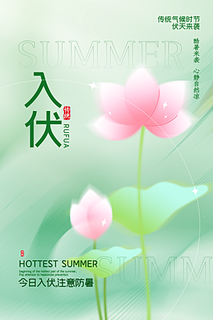 简约大气夏季三伏天海报模板