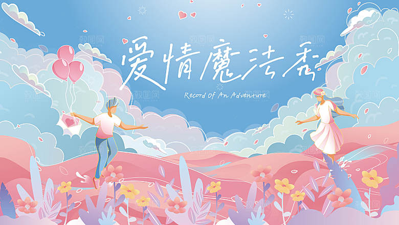 简约大气唯美七夕情人节展板