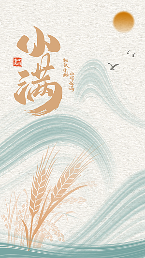 小满节气简约大气海报