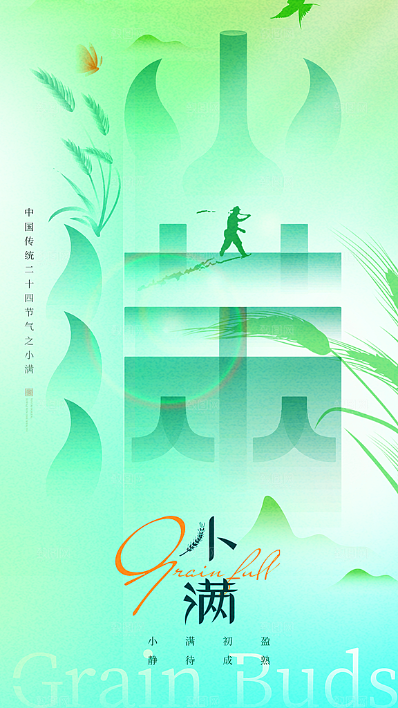 小满节气简约大气海报