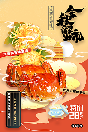 大闸蟹美食活动海报