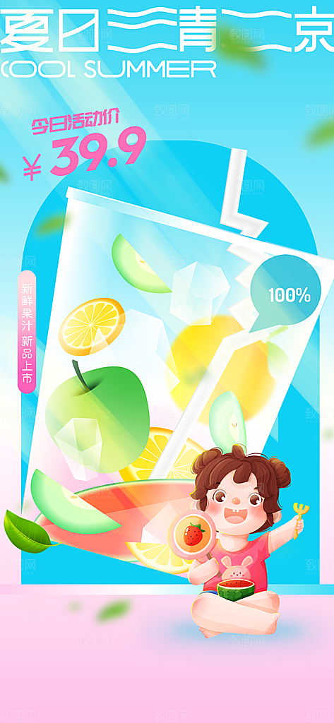 夏日饮品活动海报