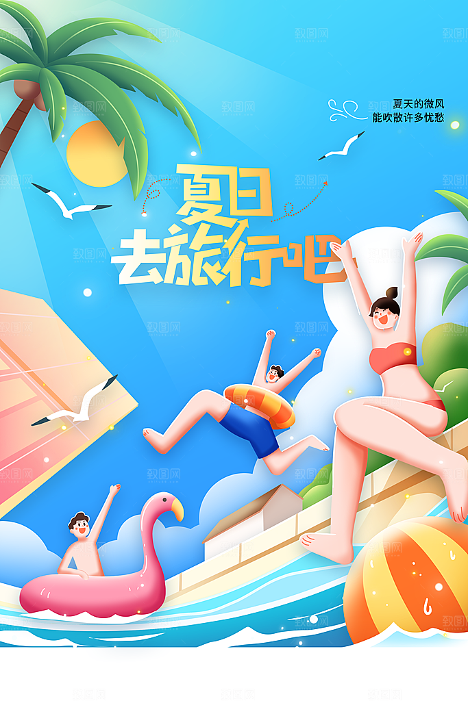 夏季旅游旅行海报