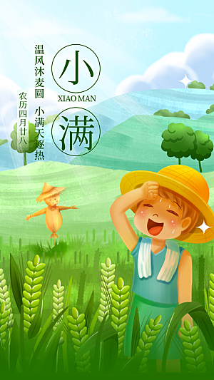 传统节气小满海报模版
