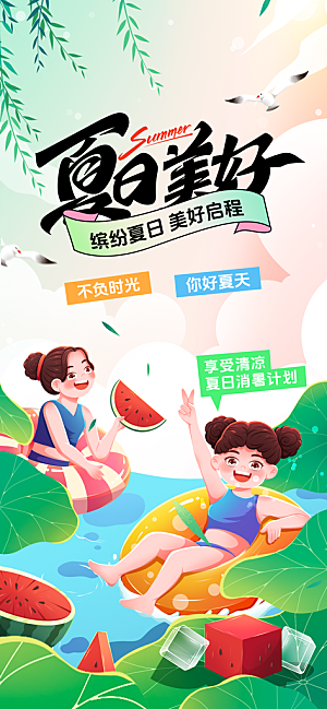 你好夏天日常活动海报