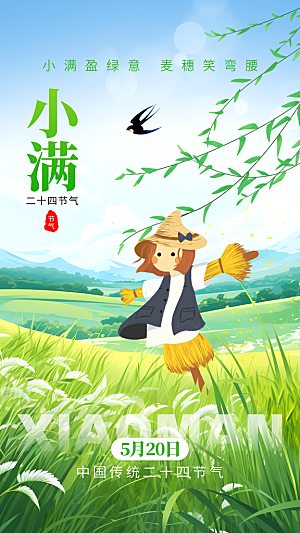 传统节气小满海报模版