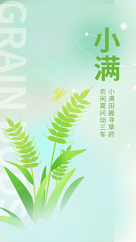 传统节气小满海报模版