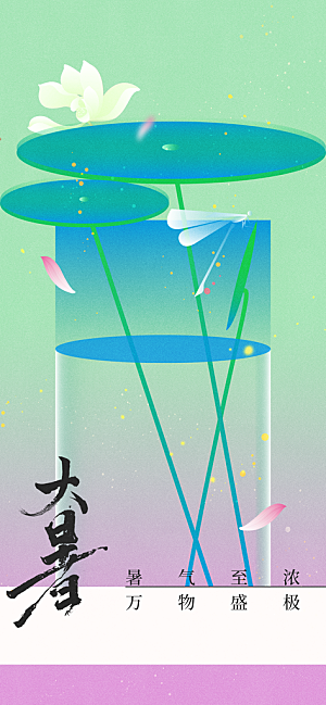 大暑节气活动海报
