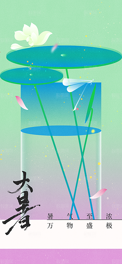 大暑节气活动海报
