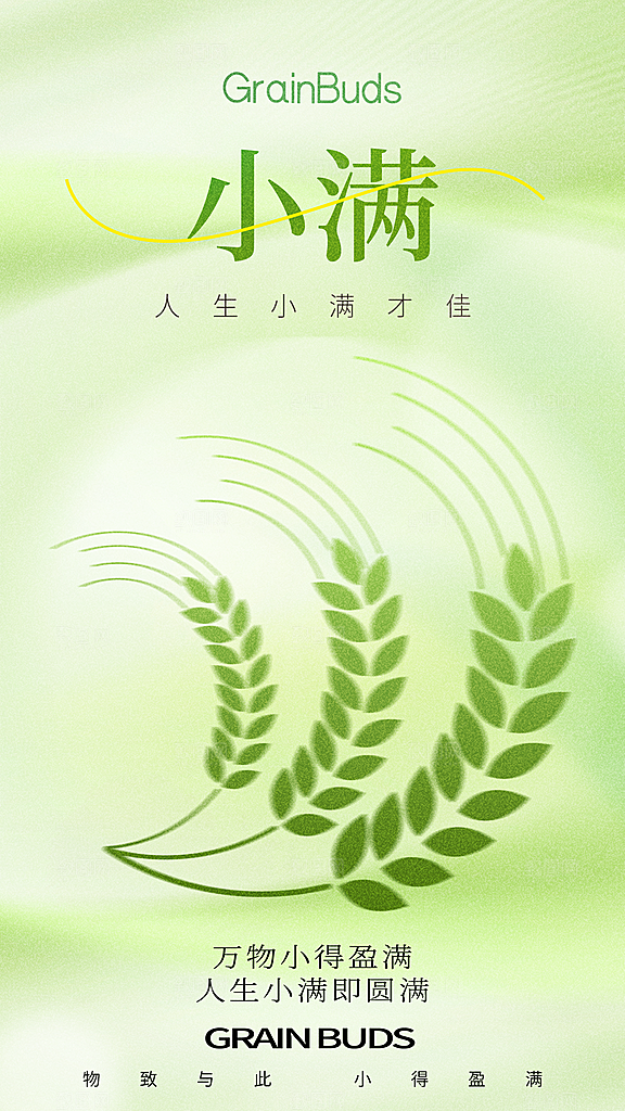 小满节气简约大气海报