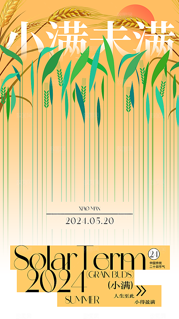 小满节气简约大气海报