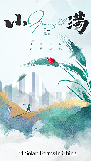 小满节气简约大气海报