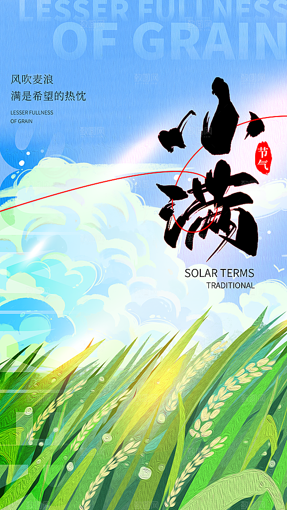 小满节气简约大气海报
