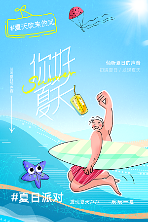 你好夏天日常活动海报