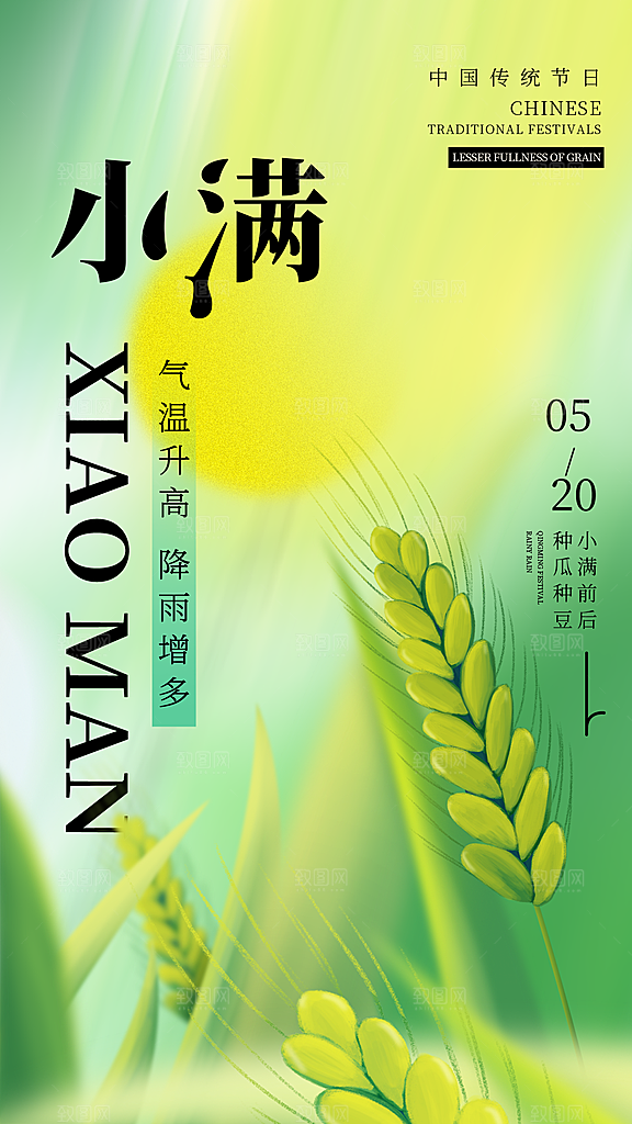 传统节气小满海报模版