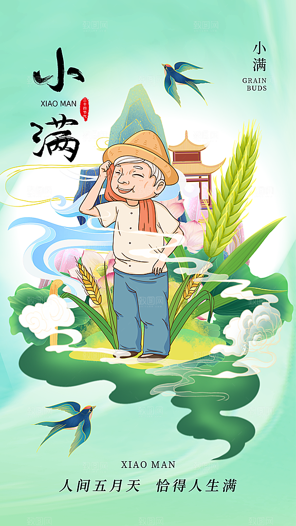 传统节气小满海报模版
