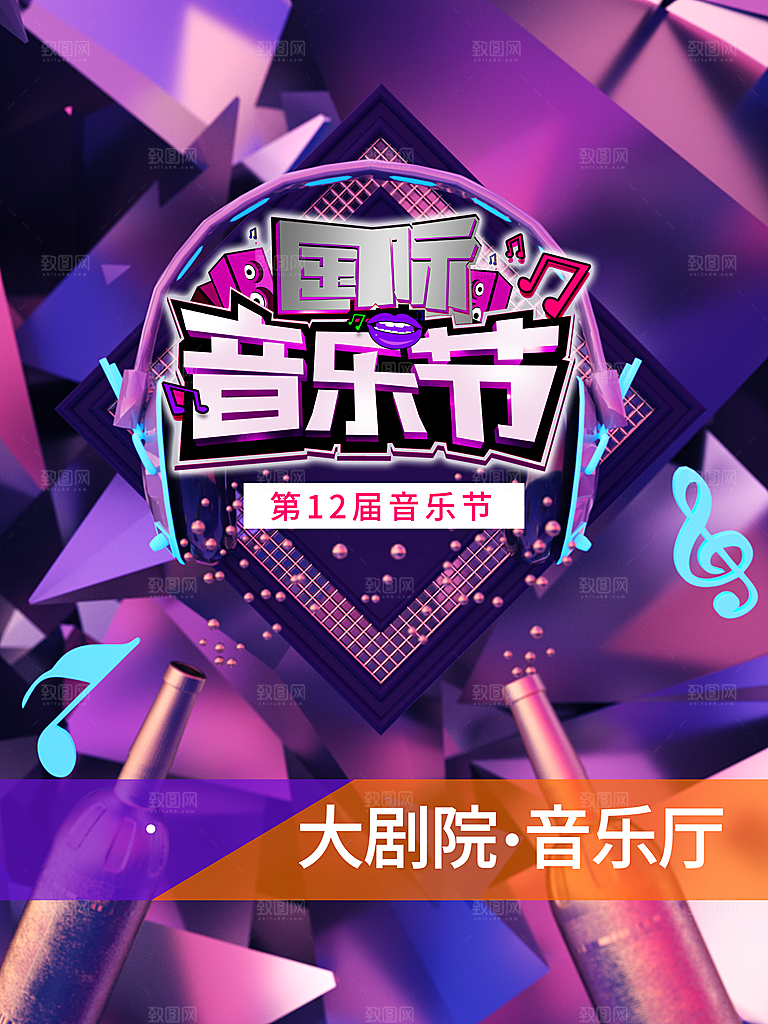 国际音乐节宣传海报