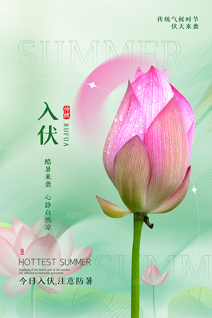 夏日初伏中伏三伏天海报