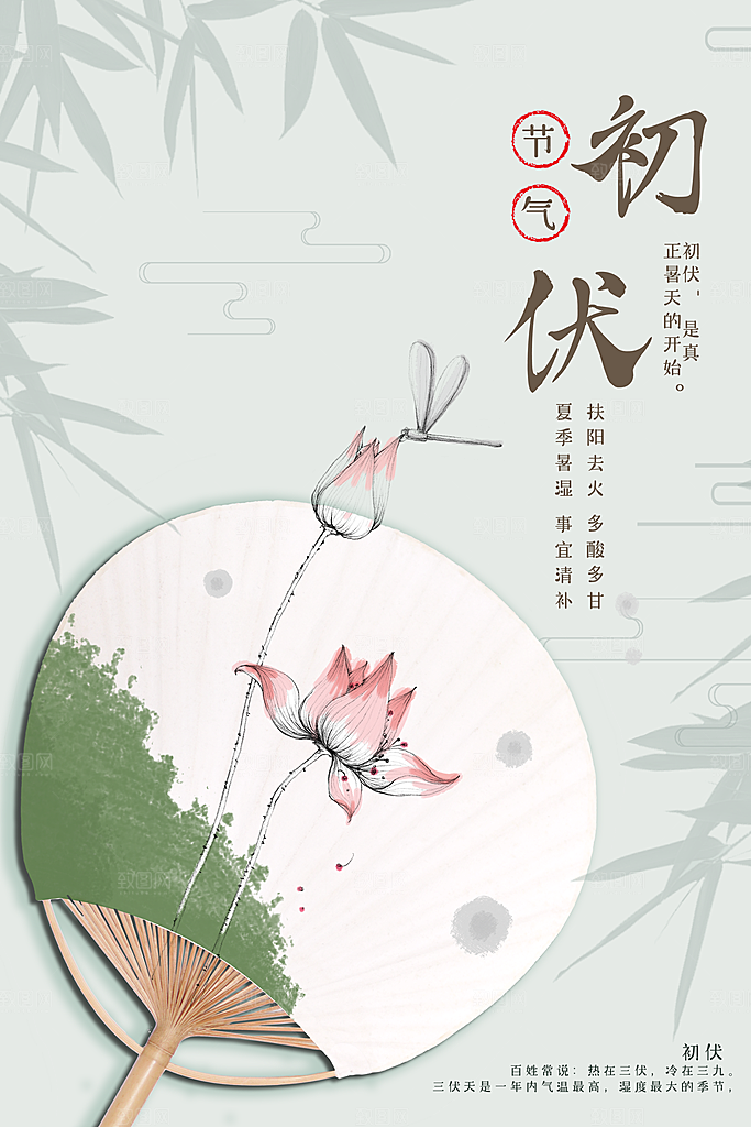 夏日初伏中伏三伏天海报