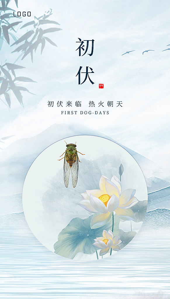 夏日初伏中伏三伏天海报