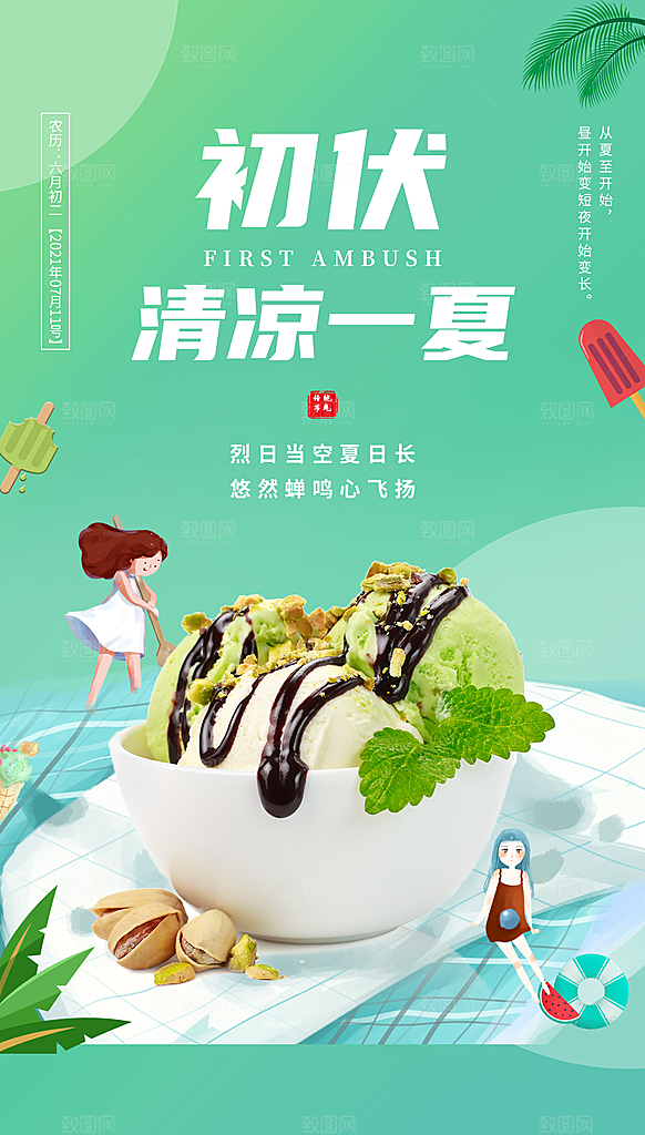夏日初伏中伏三伏天海报
