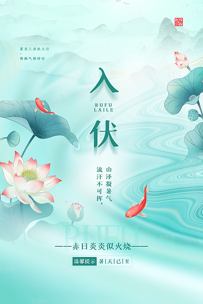 夏日初伏中伏三伏天海报