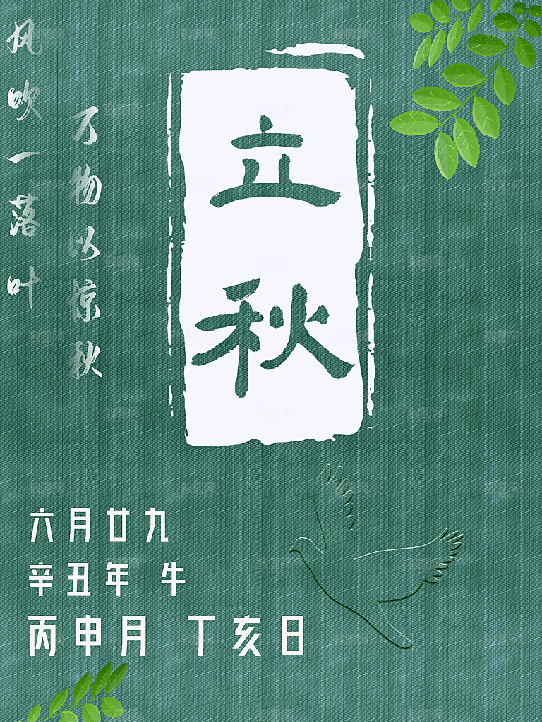 传统二十四节气立秋