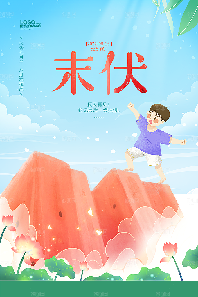 夏日初伏中伏三伏天海报